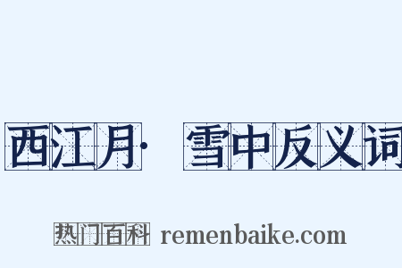 西江月·雪中反义词是什么意思的图片